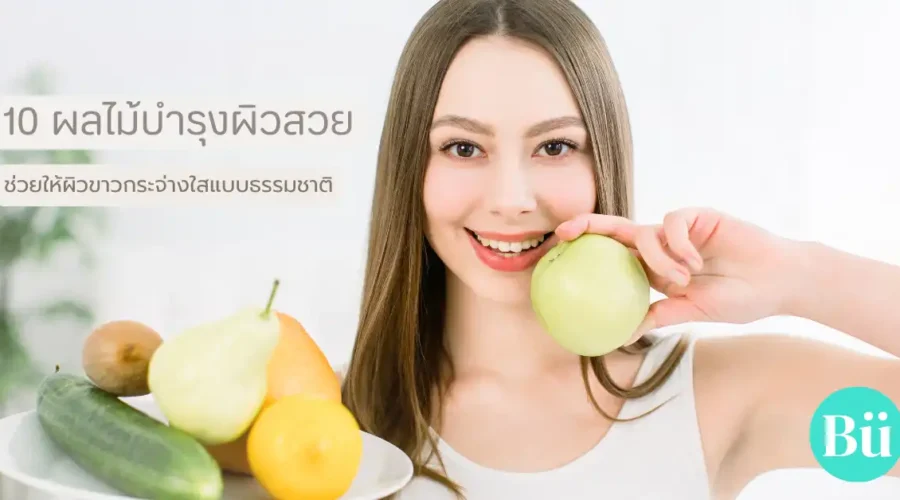 10 ผลไม้บำรุงผิวสวย ช่วยให้ผิวขาวกระจ่างใสแบบธรรมชาติ