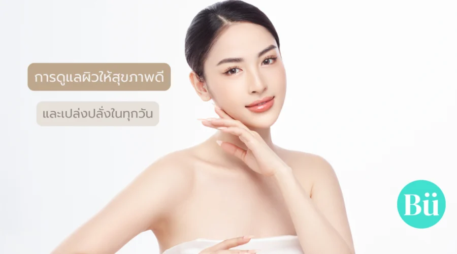 การดูแลผิวให้สุขภาพดี และเปล่งปลั่งในทุกวัน