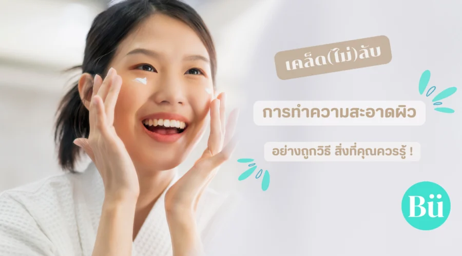 การทำความสะอาดผิว อย่างถูกวิธี สิ่งที่คุณควรรู้!
