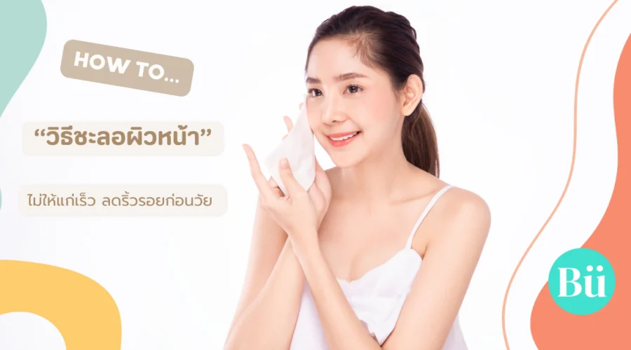 วิธีชะลอผิวหน้า ไม่ให้แก่เร็ว และลดริ้วรอยก่อนวัย