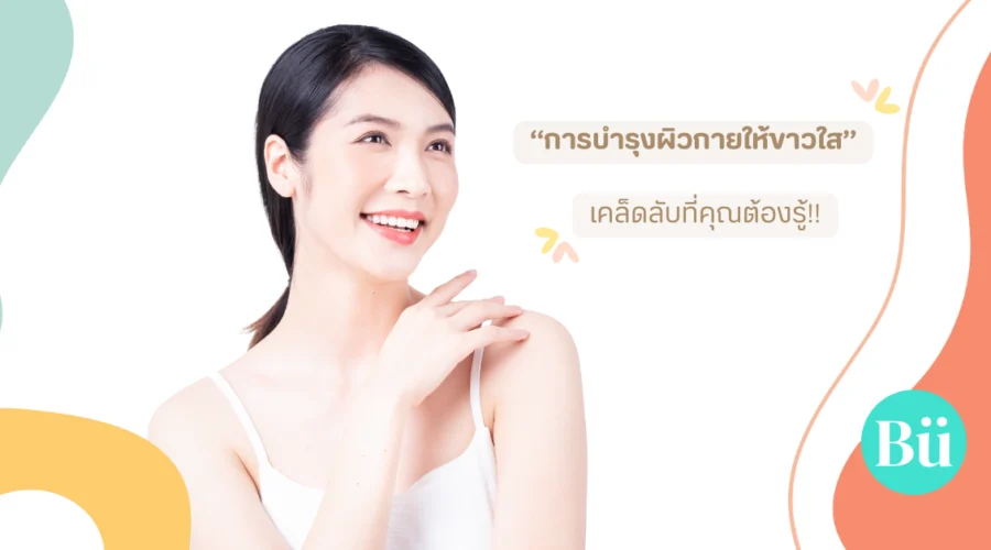 การบำรุงผิวกายให้ขาวใสอย่างเป็นธรรมชาติ เคล็ดลับที่คุณต้องรู้