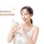 9 วิธีฟื้นฟูผิวกายจากแสงแดดให้กลับมากระจ่างใส