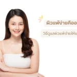 What is sensitive skin