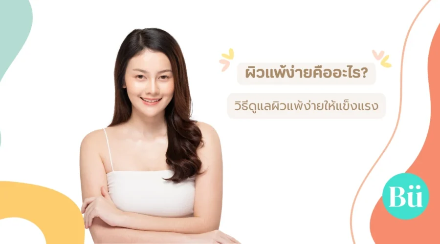 ผิวแพ้ง่ายคืออะไร? ดูแลอย่างไรให้ปลอดภัยและเห็นผลจริง
