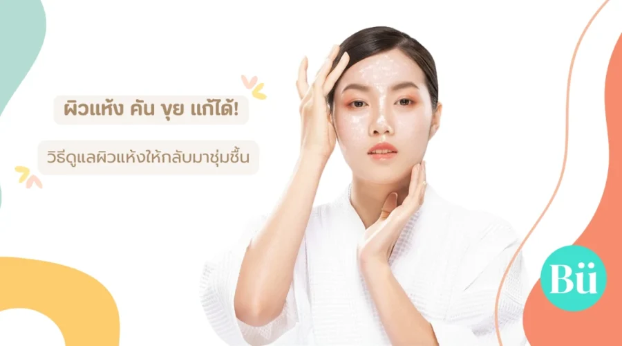 ผิวแห้ง คัน ขุย แก้ได้ วิธีฟื้นฟูผิวแห้งเสียให้กลับมาชุ่มชื้น
