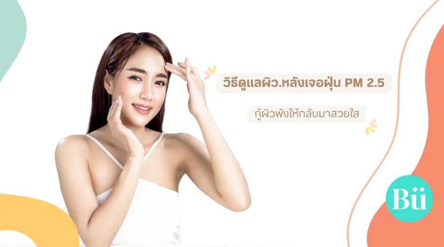 วิธีดูแลผิวหลังเจอฝุ่น PM 2.5 ฟื้นฟูผิวพังให้กลับมาใสได้อย่างเร่งด่วน